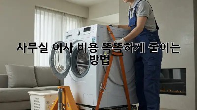 사무실 이사, 비용 똑똑하게 줄이는 방법!