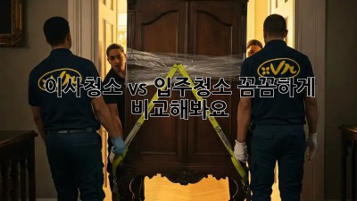 이사청소 vs 입주청소: 꼼꼼하게 비교해봐요!