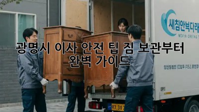광명시 이사 안전 팁! 짐 보관부터 완벽 가이드✨