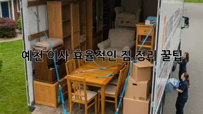 예천 이사, 효율적인 짐 정리 꿀팁!