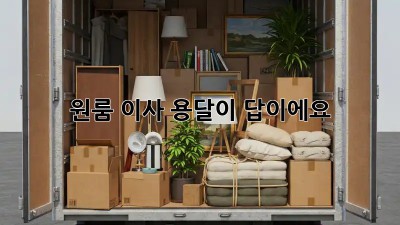 원룸 이사? 용달이 답이에요! 🚚