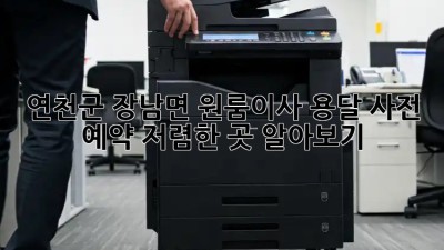 연천군 장남면 원룸이사 용달 사전 예약, 저렴한 곳 알아보기! ✨