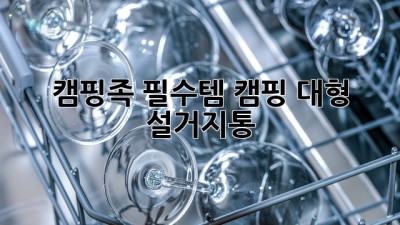 캠핑족 필수템! 캠핑 대형 설거지통