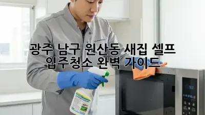 광주 남구 원산동 새집, 셀프 입주청소 완벽 가이드!