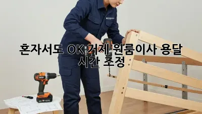 혼자서도 OK! 거제 원룸이사 용달 시간 조정